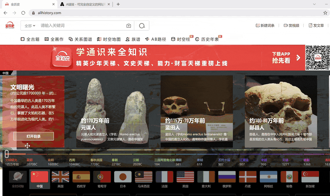 全历史网站时间线演示