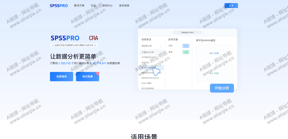 SPSSPRO数据分析PC端网站首页截图