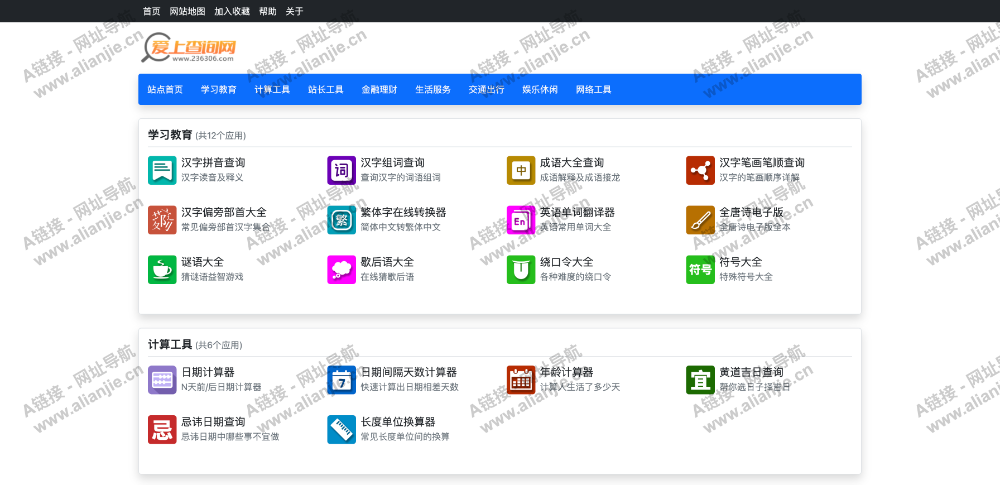 爱上查询网PC端网站首页截图