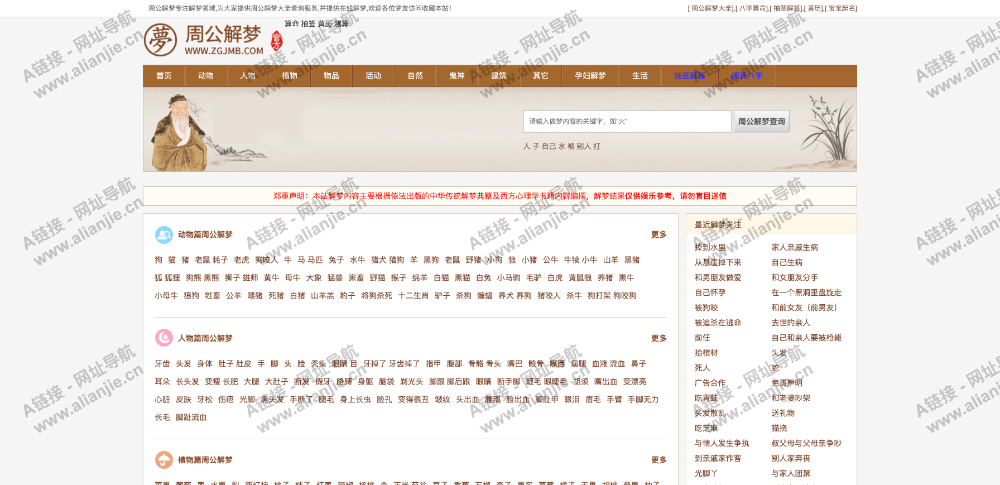 周公解梦PC端网站首页截图
