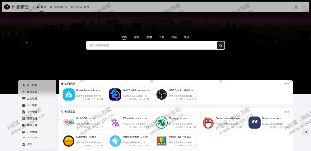 开源精选导航PC端网站首页截图
