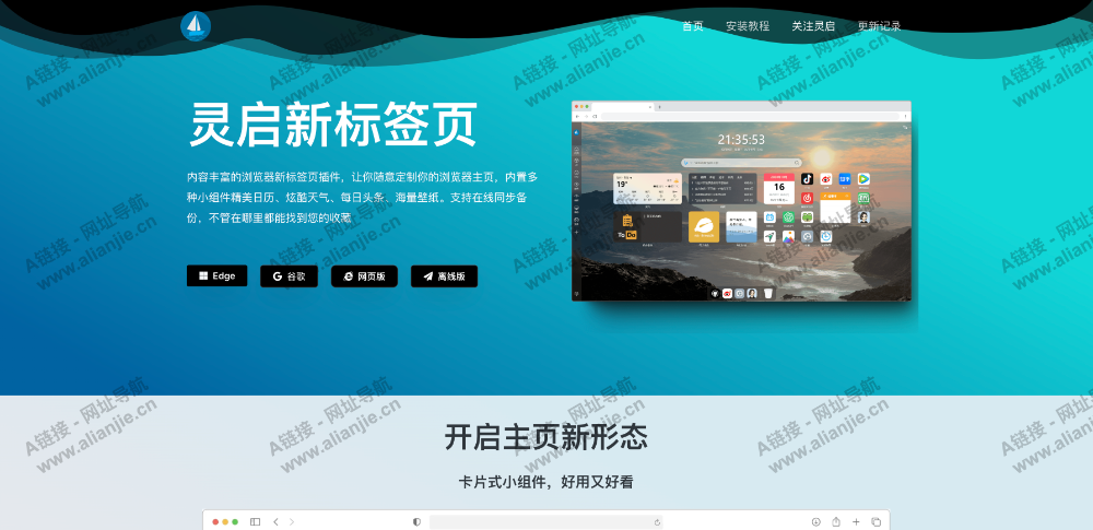 灵启新标签页PC端网站首页截图