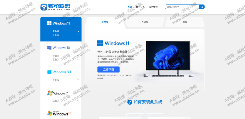 系统联盟PC端网站首页截图