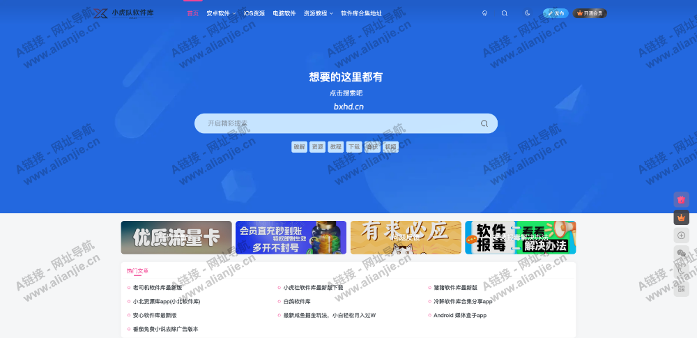小虎队软件库PC端网站首页截图