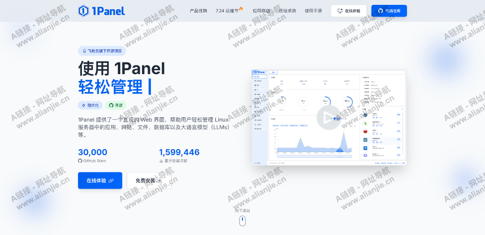 1Panel 开源服务器运维管理PC端网站首页截图