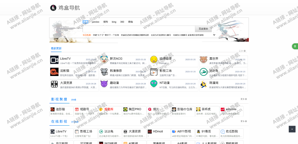 鸡盒导航PC端网站首页截图