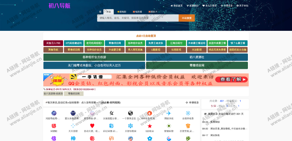 初八导航PC端网站首页截图