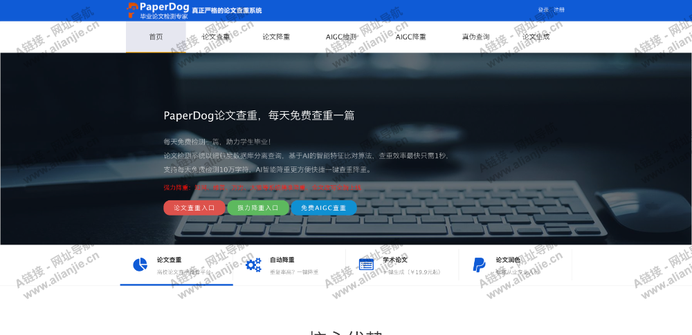 PaperDog论文查重PC端网站首页截图