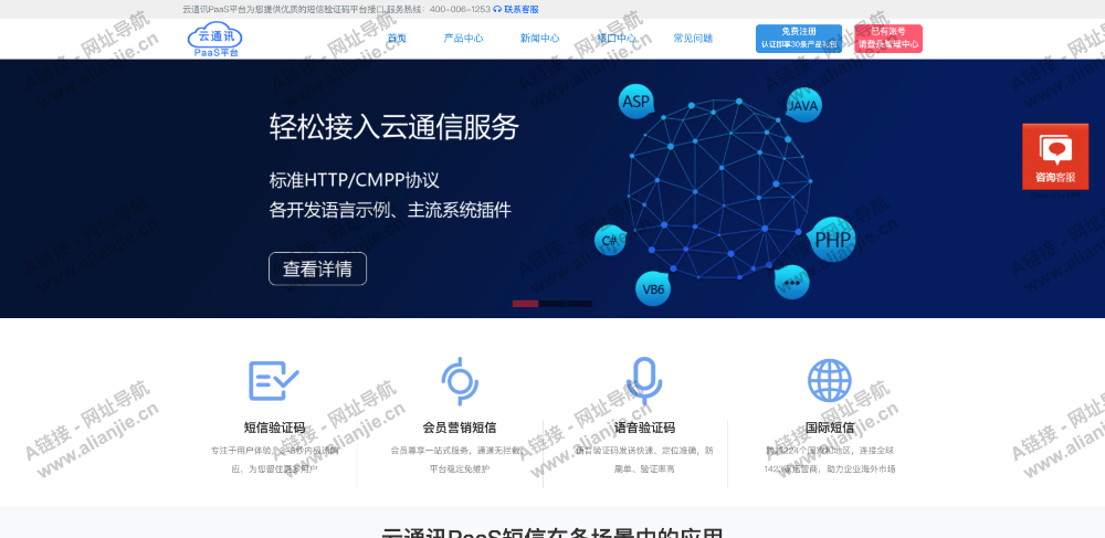 云通讯PaaSPC端网站首页截图
