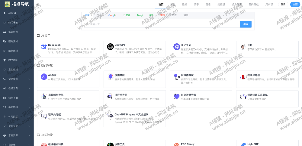 格姗导航PC端网站首页截图