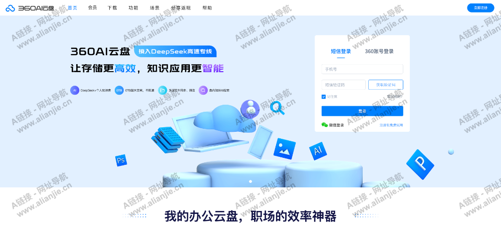 360AI云盘PC端网站首页截图
