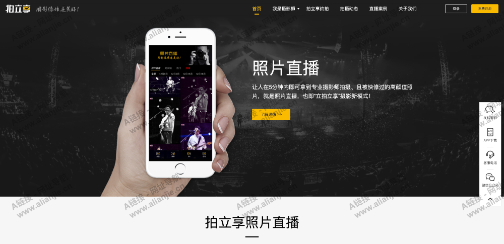 拍立享照片直播PC端网站首页截图