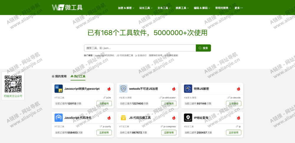 wetools.com微工具PC端网站首页截图