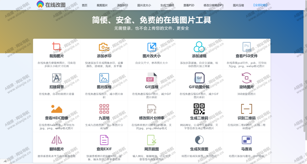 在线改图PC端网站首页截图