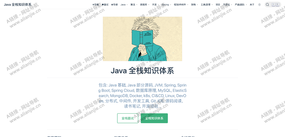 Java 全栈知识体系PC端网站首页截图