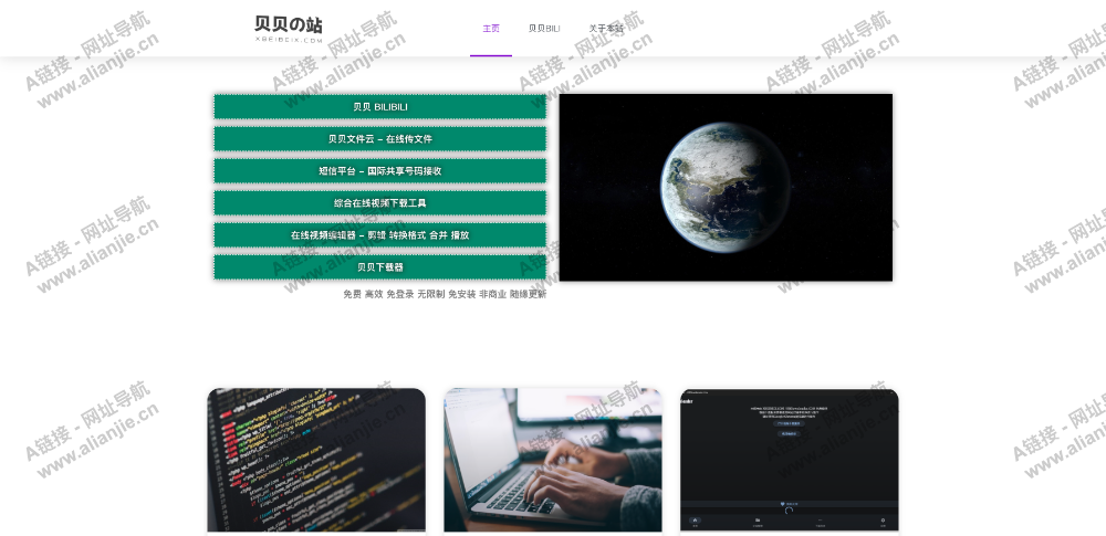 贝贝工具站PC端网站首页截图