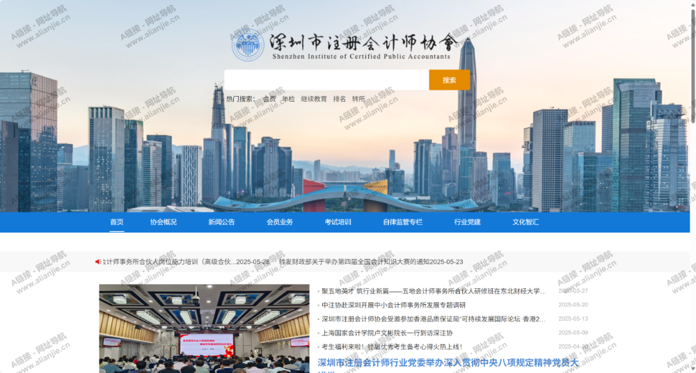 深圳市注册会计师协会PC端网站首页截图