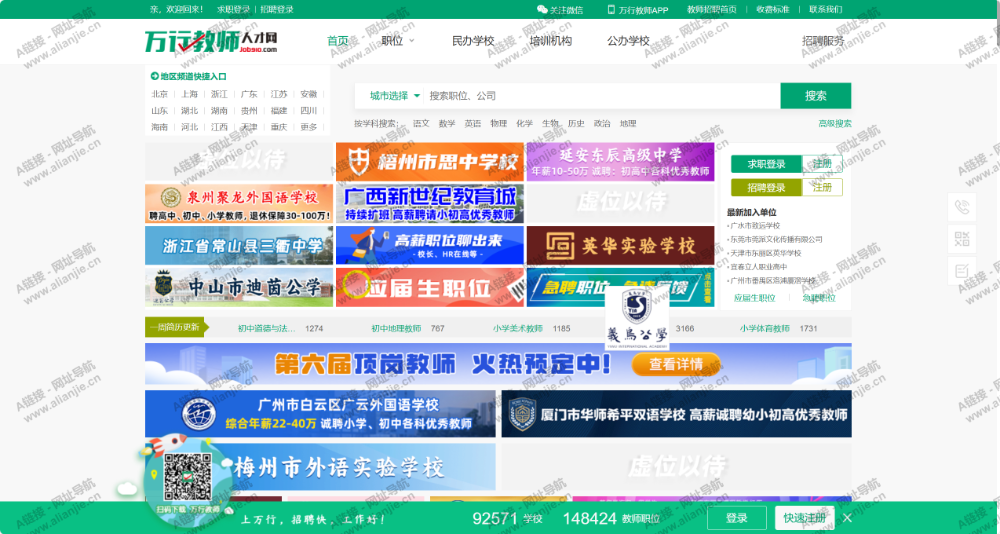 万行教师人才网PC端网站首页截图